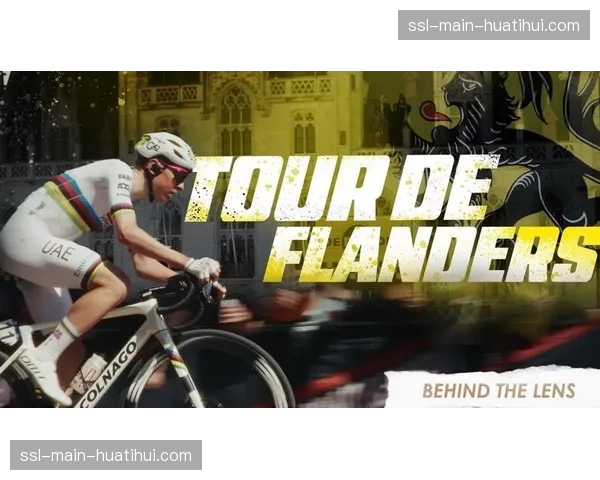 环弗兰德斯278.2公里创1988年以来最长赛程,16座爬坡考验体能 环弗兰德斯278.2公里创1988年以来最长赛程,16座爬坡考验体能